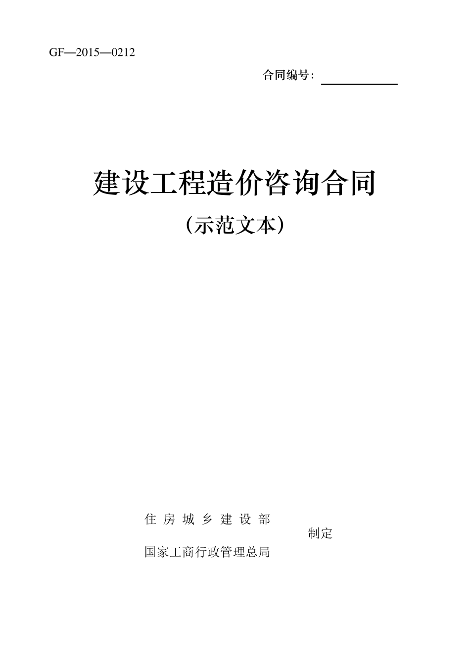 建设工程造价咨询合同(示范文本)GF20150212下载可用_第1页