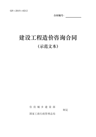 建设工程造价咨询合同(示范文本)GF20150212下载可用
