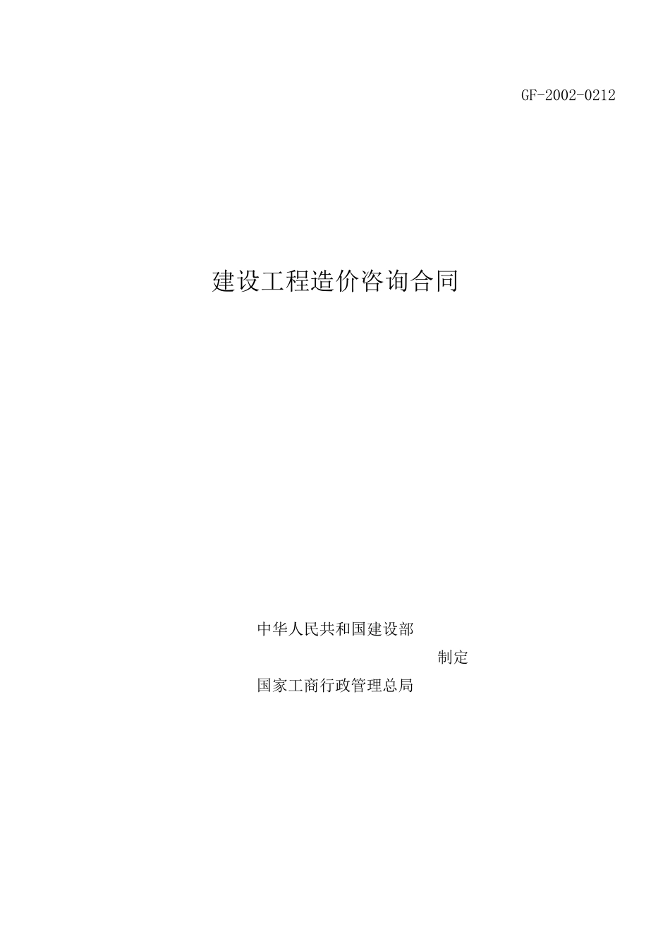 建设工程造价咨询合同_第1页