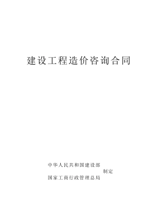 建设工程造价咨询合同2019年