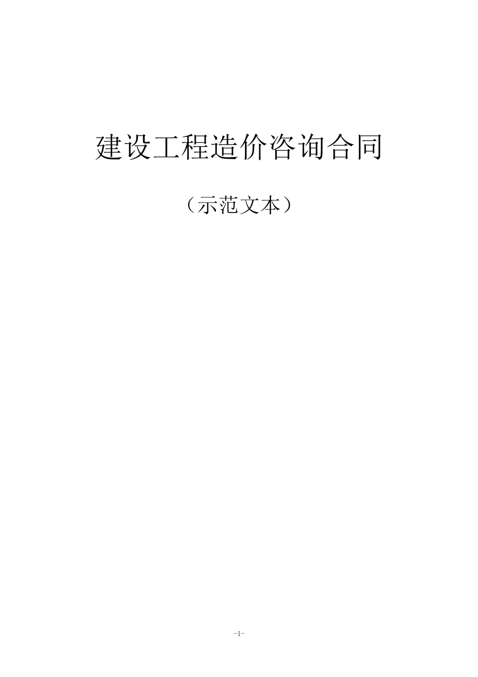 建设工程造价咨询合同示范文本_第1页
