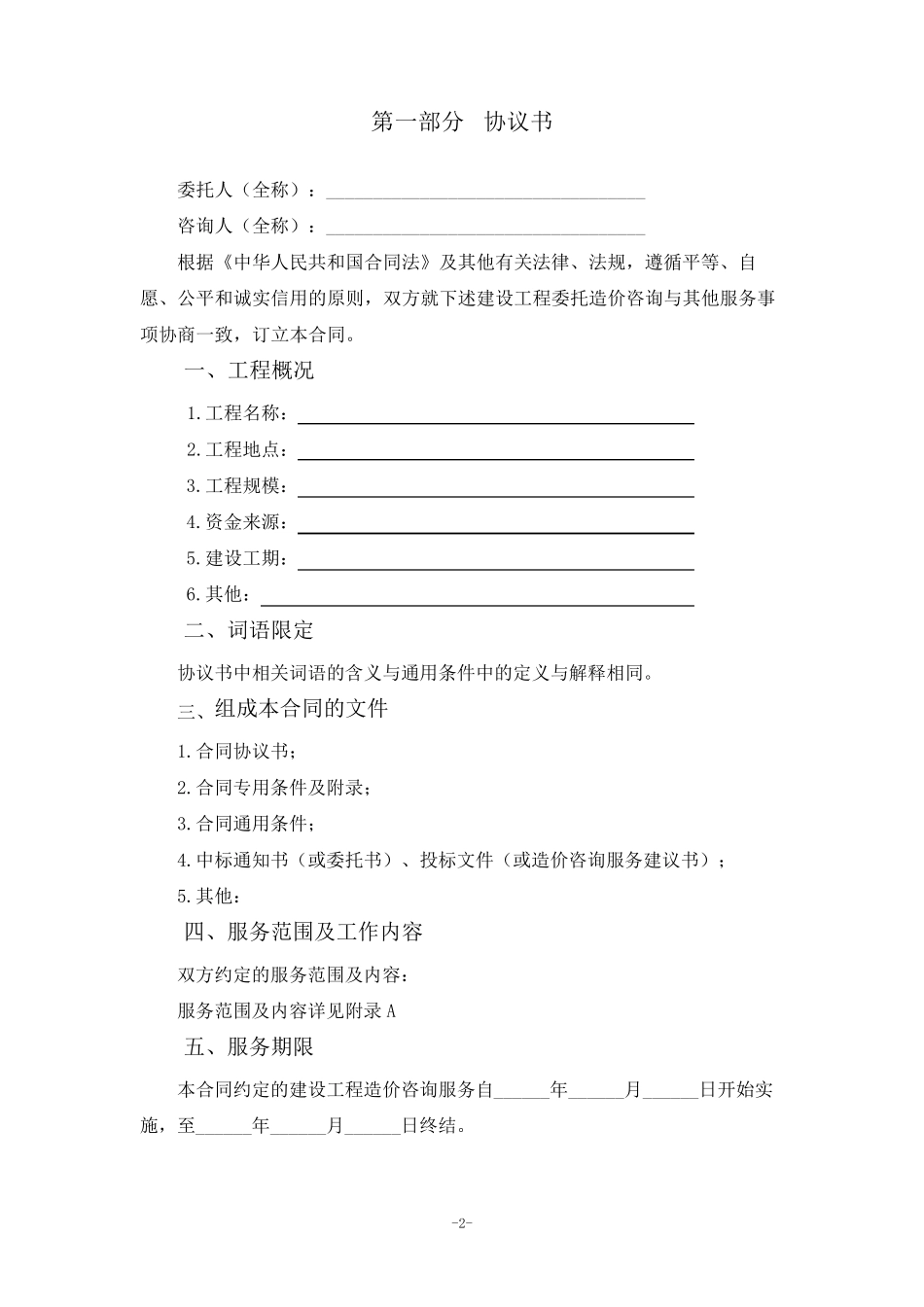 建设工程造价咨询合同示范文本_第2页