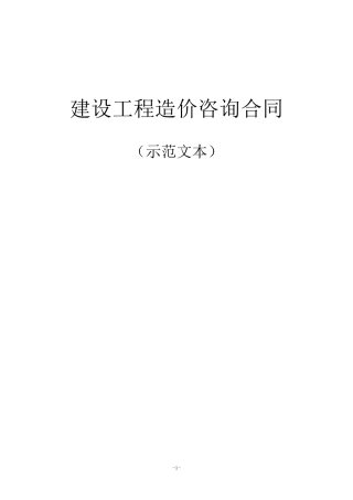建设工程造价咨询合同示范文本