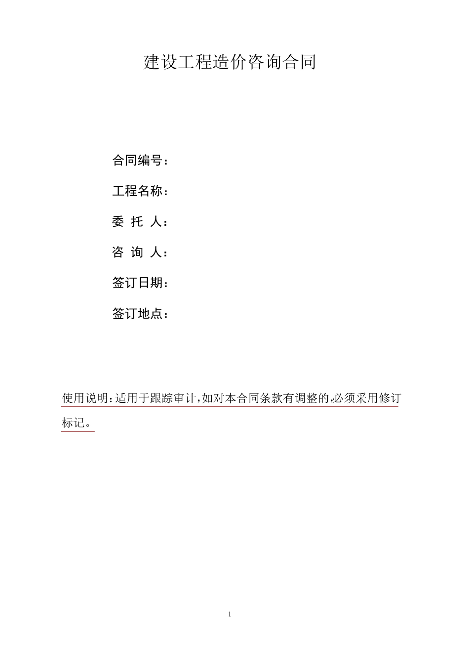 建设工程造价咨询合同范本(跟踪审计)_第1页