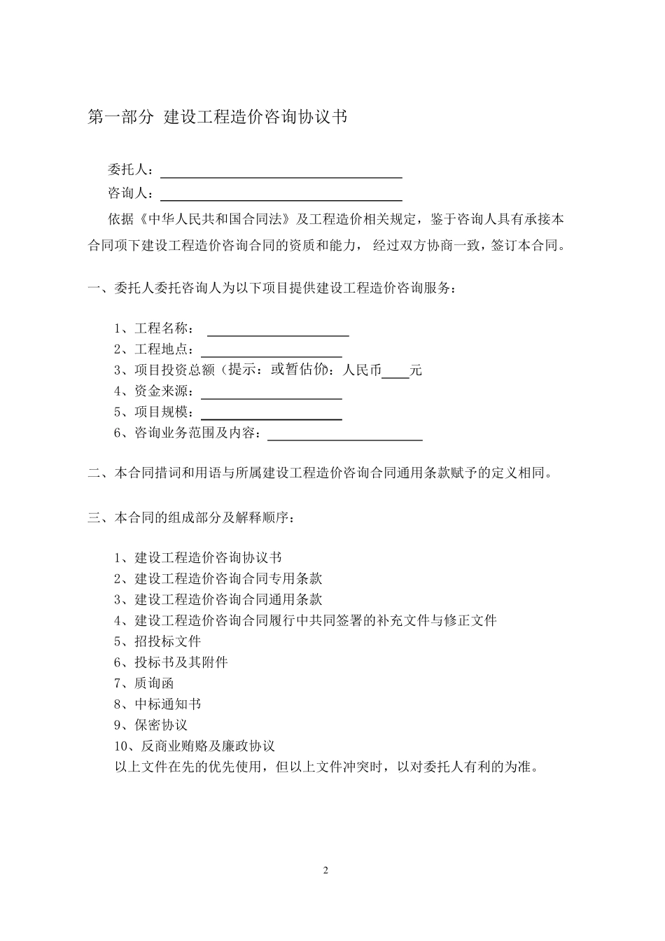 建设工程造价咨询合同范本(跟踪审计)_第2页