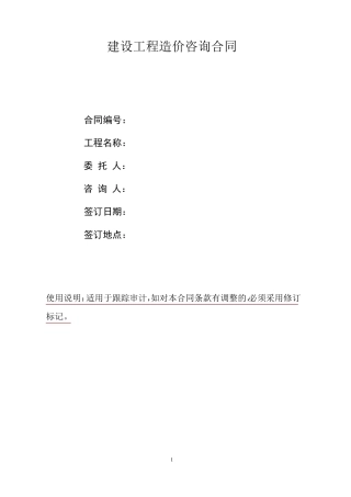 建设工程造价咨询合同范本(跟踪审计)