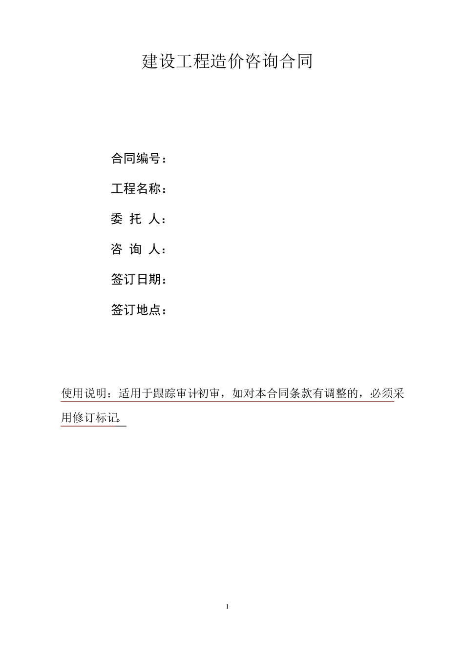 建设工程造价咨询合同范本(跟踪审计+初审)_第1页