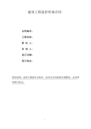 建设工程造价咨询合同范本(跟踪审计+初审)