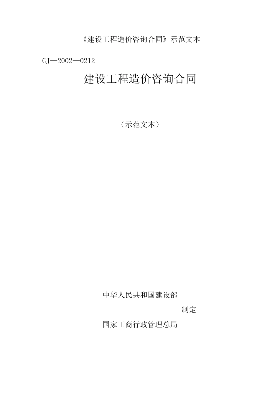 建设工程造价咨询合同范本_第1页