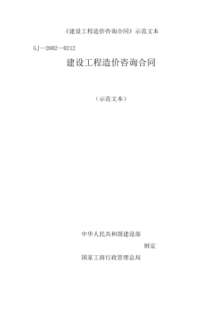 建设工程造价咨询合同范本