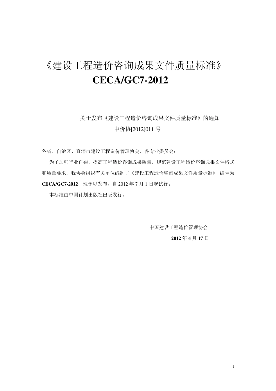 建设工程造价咨询成果文件质量标准(word)_第1页