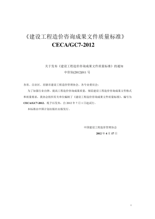 建设工程造价咨询成果文件质量标准(word)