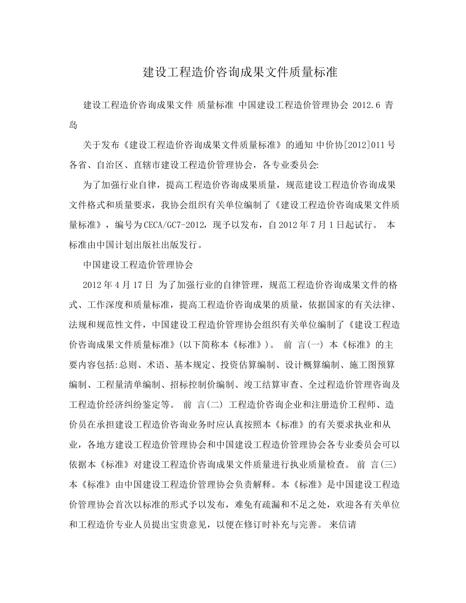 建设工程造价咨询成果文件质量标准_第1页