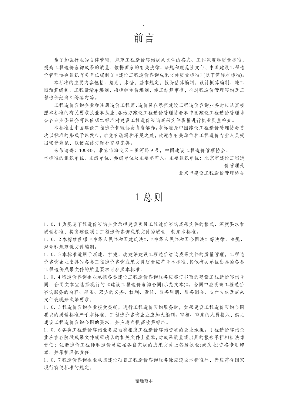 建设工程造价咨询成果文件质量标准CECAGC72012_第1页