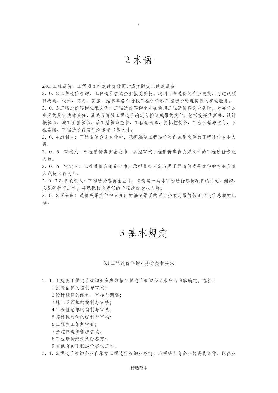 建设工程造价咨询成果文件质量标准CECAGC72012_第2页