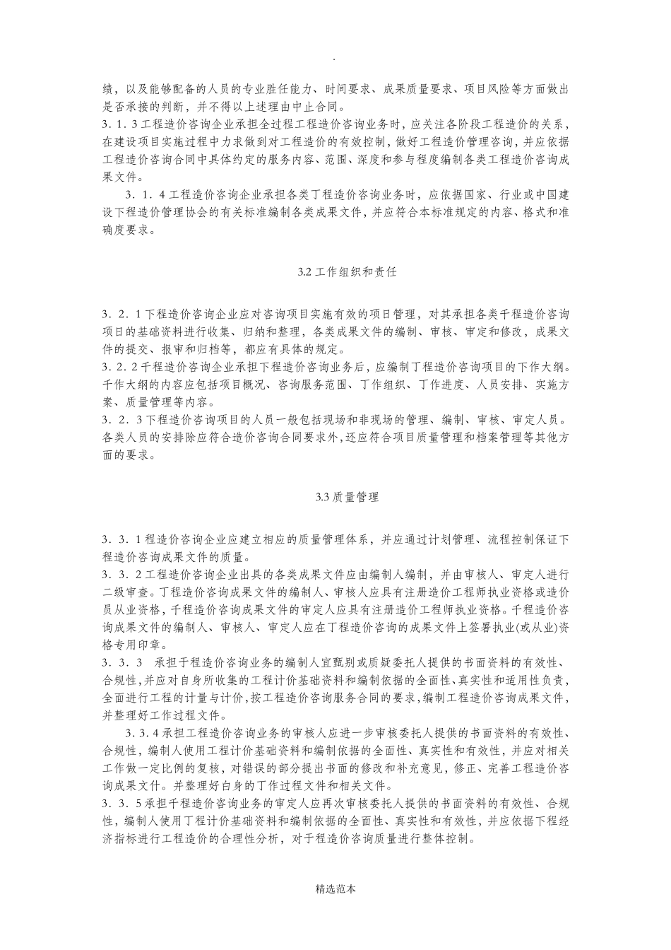 建设工程造价咨询成果文件质量标准CECAGC72012_第3页
