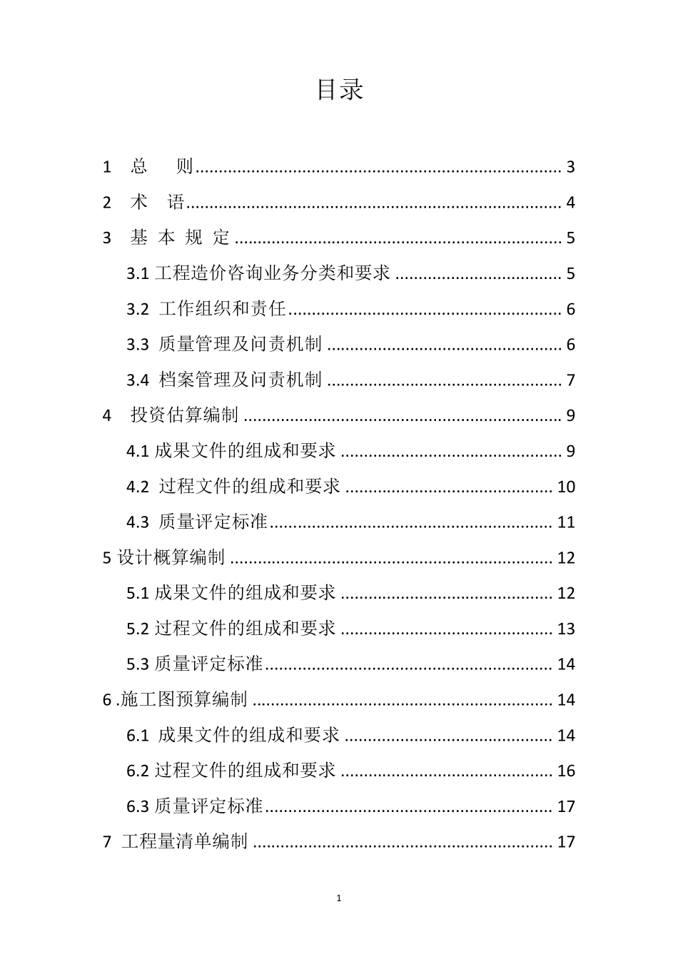建设工程造价咨询成果文件质量标准及问责机制_第2页