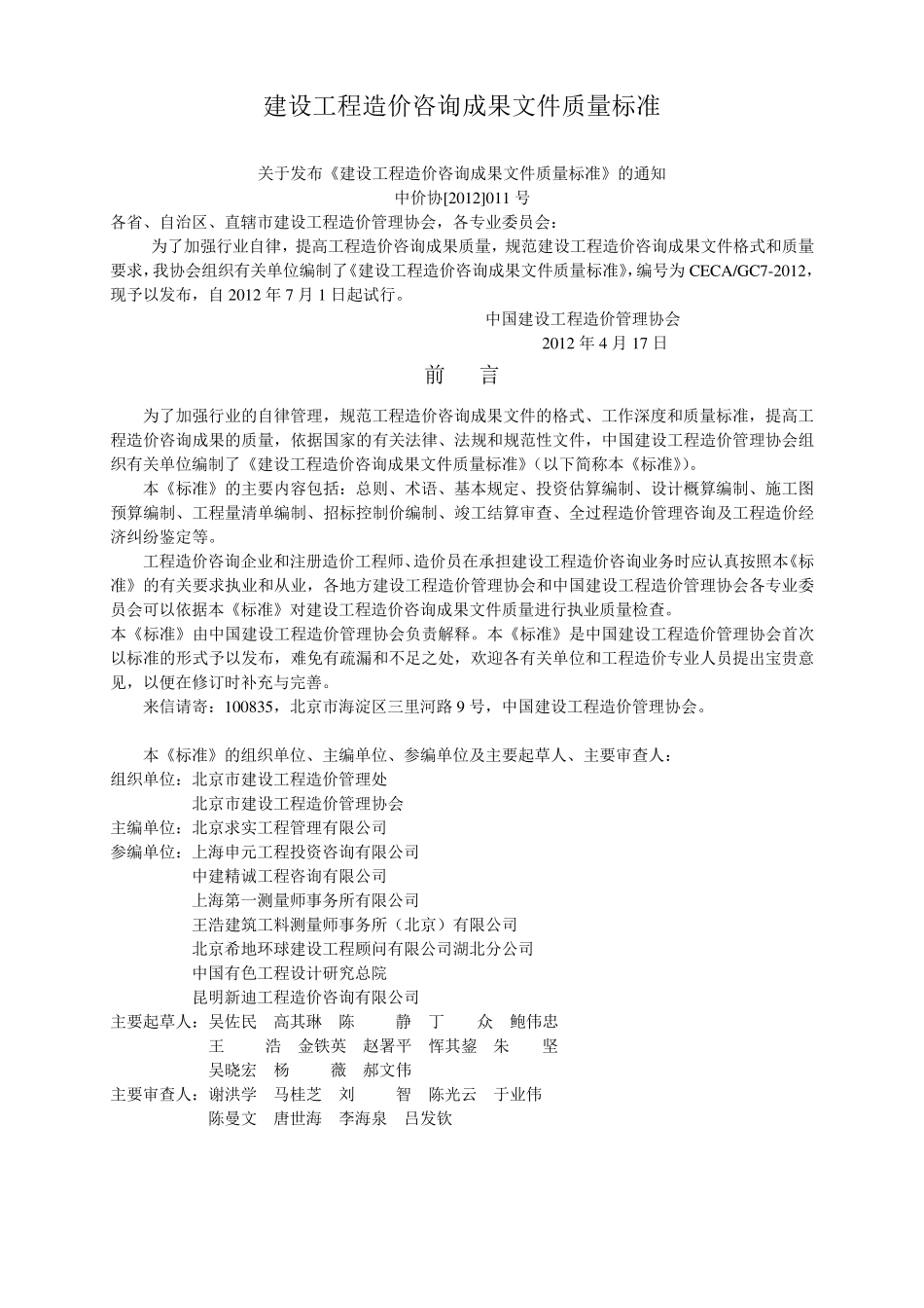 建设工程造价咨询成果文件质量标准对比版cecagc72012_第1页
