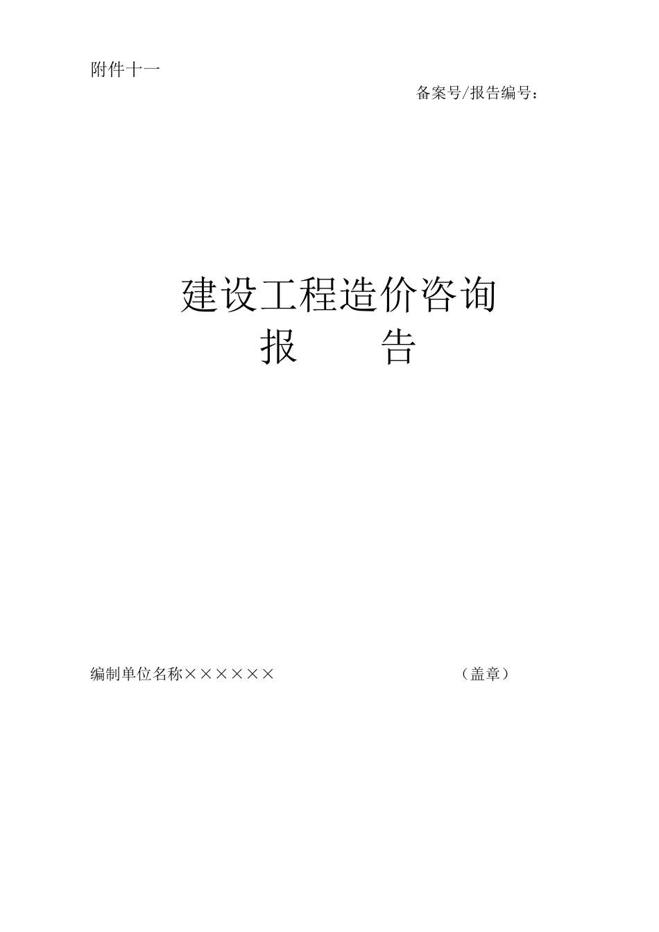 建设工程造价咨询报告_第1页