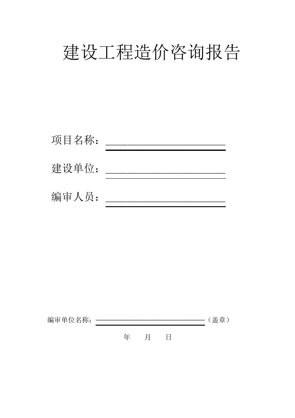 建设工程造价咨询报告_第2页