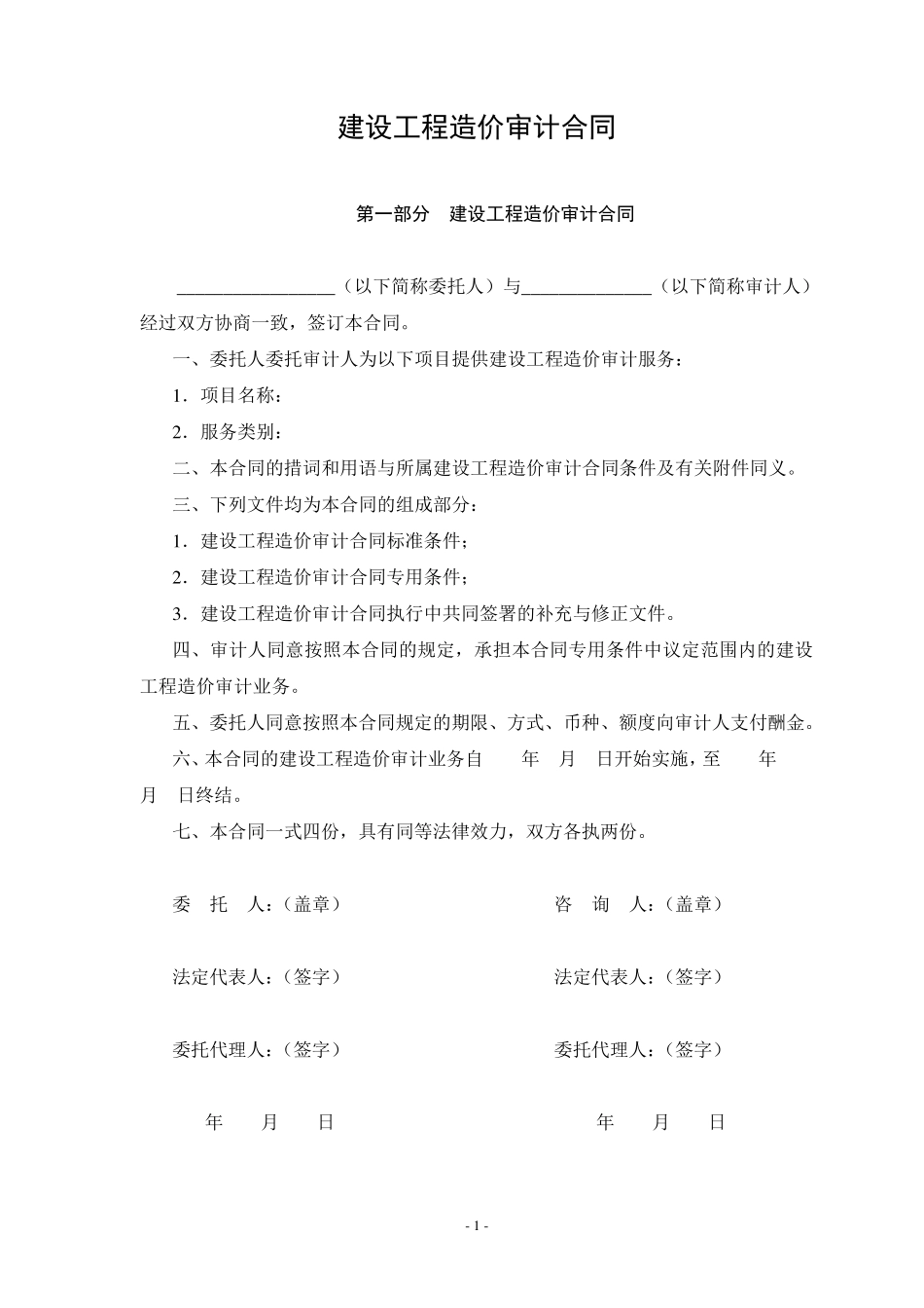 建设工程造价审计合同_第1页