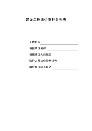 建设工程造价指标分析表