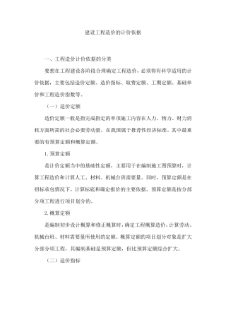 建设工程造价的计价依据
