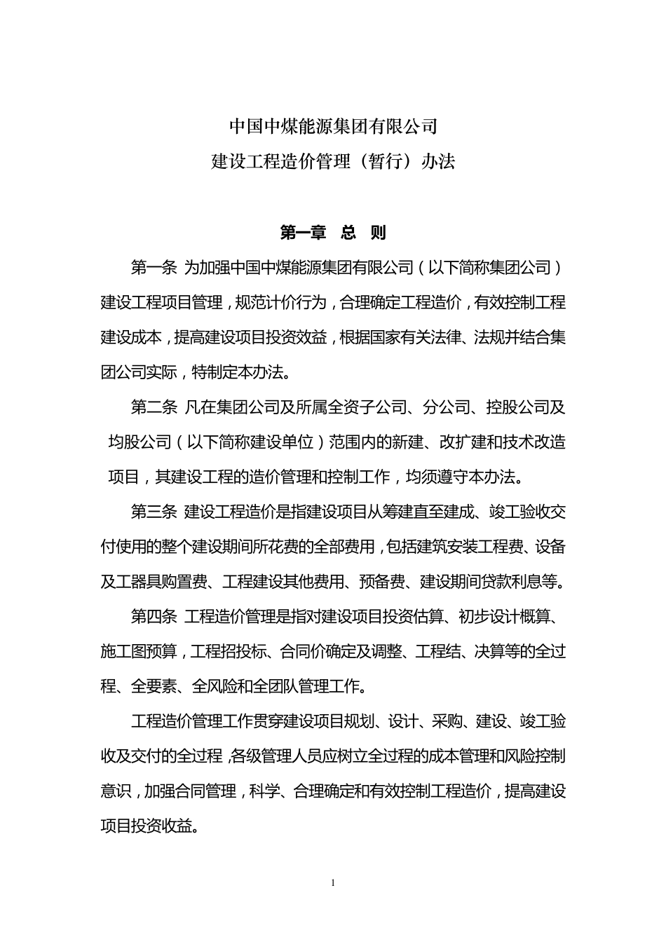 建设工程造价管理办法_第1页