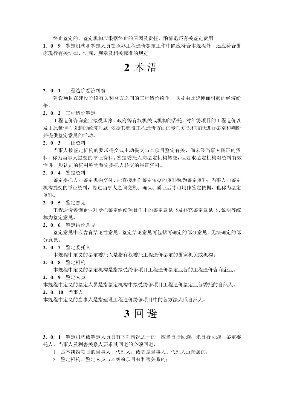 建设工程造价鉴定规程CECA_GC82012_第2页