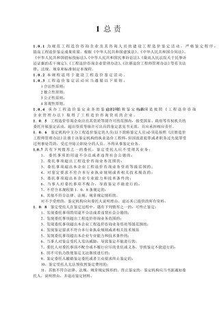 建设工程造价鉴定规程CECA_GC82012
