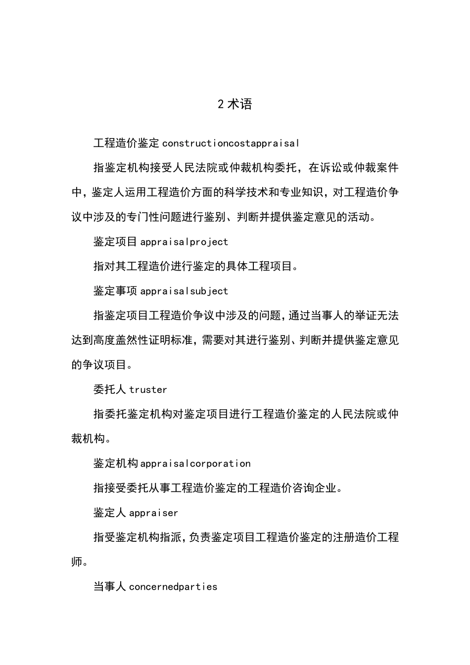 建设工程造价鉴定规范GBT512622017_第2页