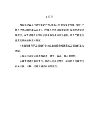 建设工程造价鉴定规范GBT512622017