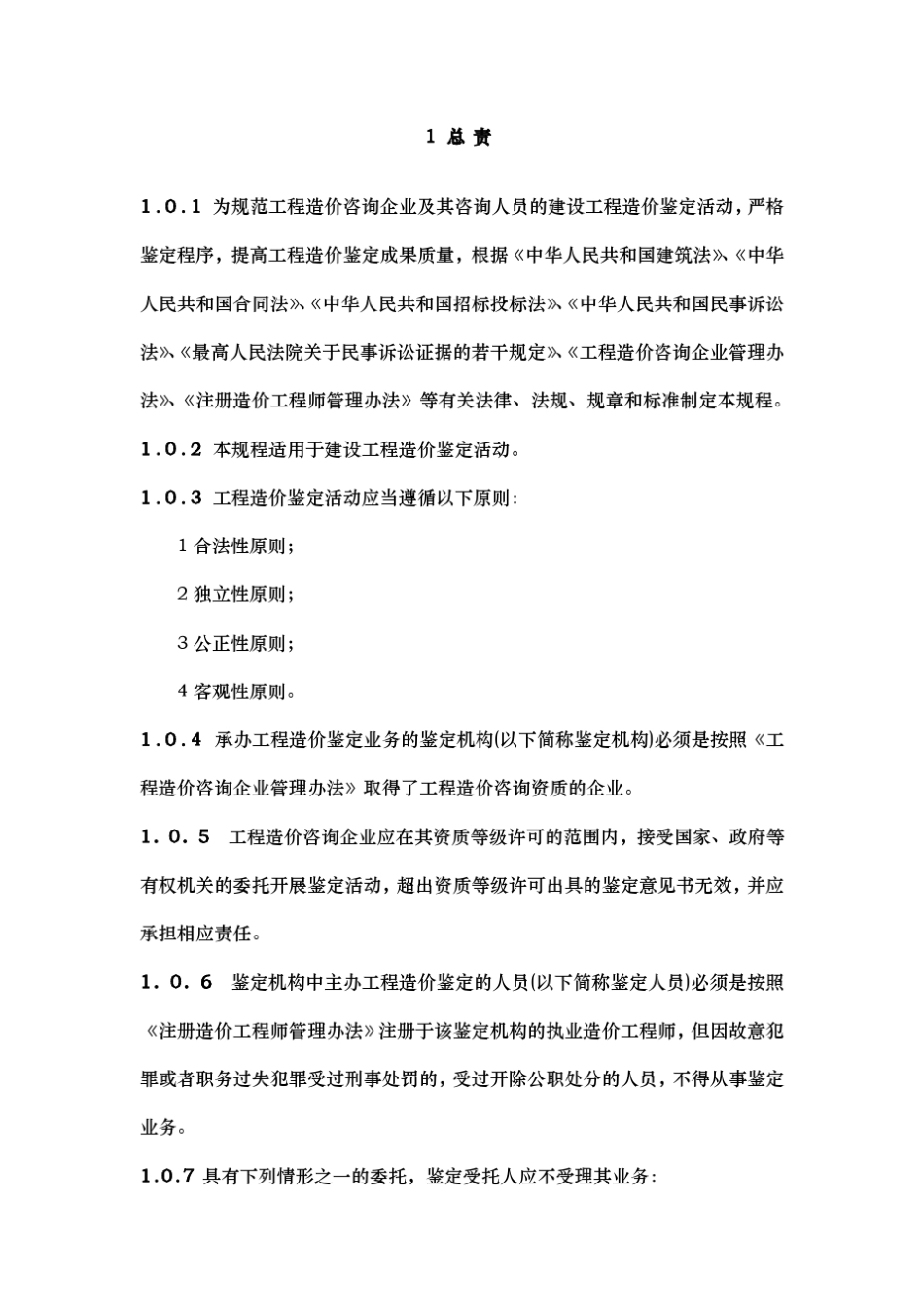 建设工程造价鉴定规程完整_第1页