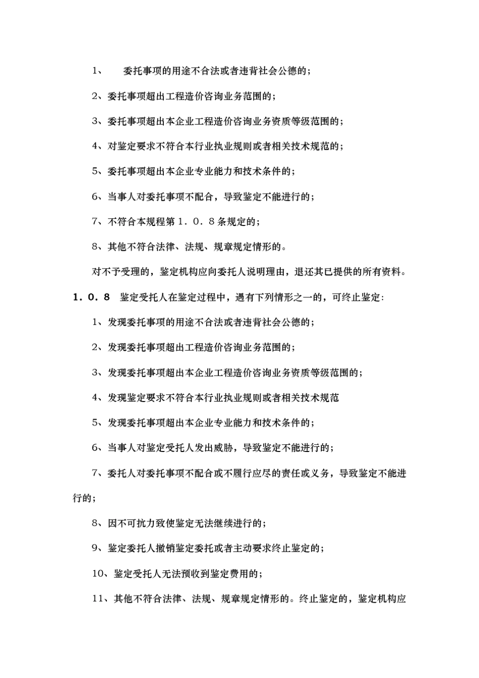 建设工程造价鉴定规程完整_第2页