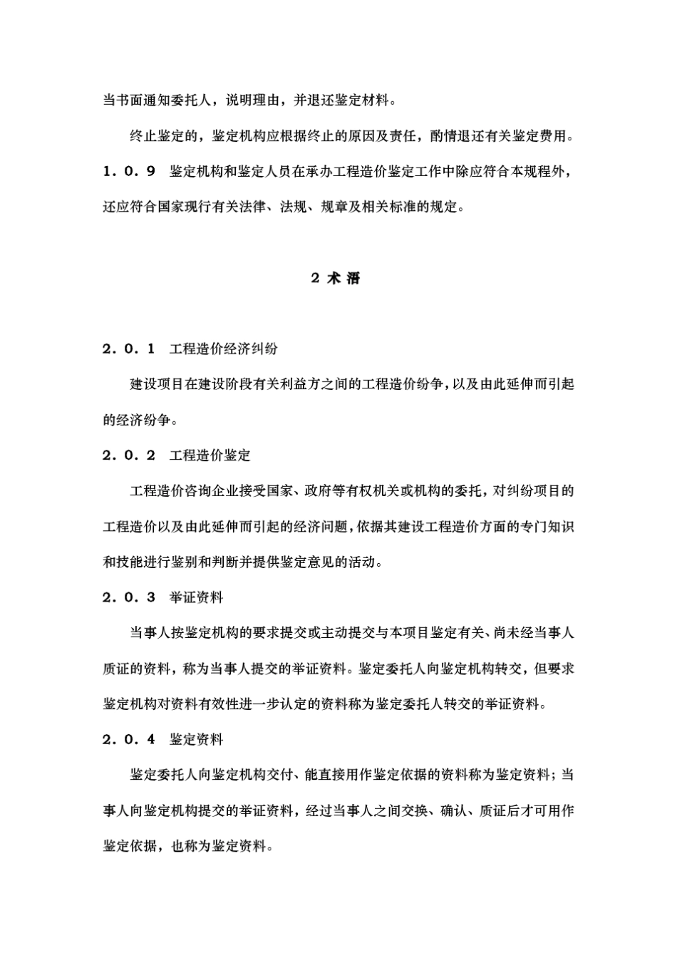 建设工程造价鉴定规程完整_第3页