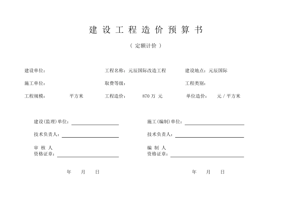 建设工程造价预算书_第1页