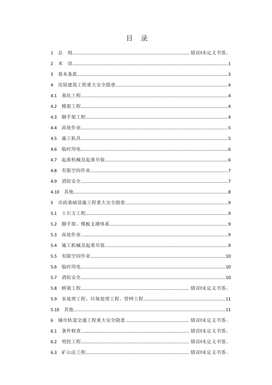 建设工程重大安全隐患判定导则_第2页