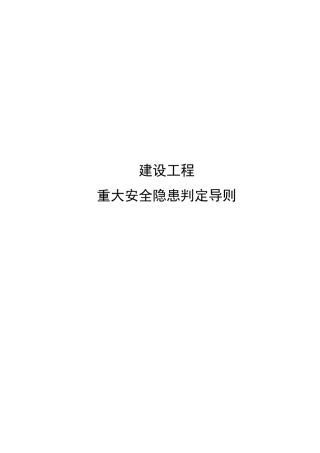建设工程重大安全隐患判定导则
