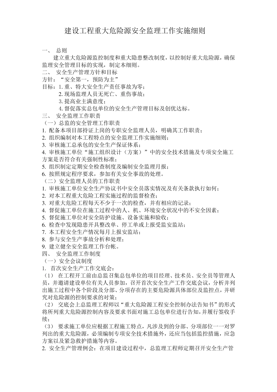 建设工程重大危险源安全监理工作实施细则_第2页