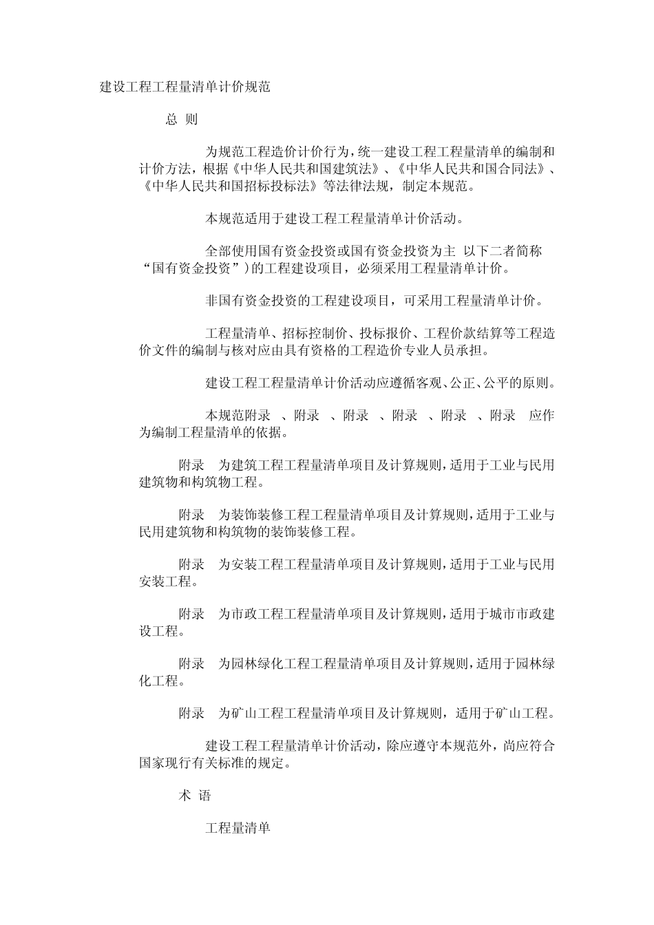 建设工程量清单计价规范_第1页