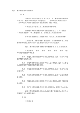 建设工程量清单计价规范