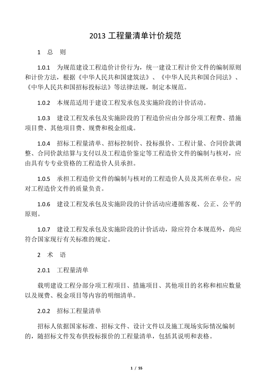 建设工程量清单计价规范(2013版)_第1页