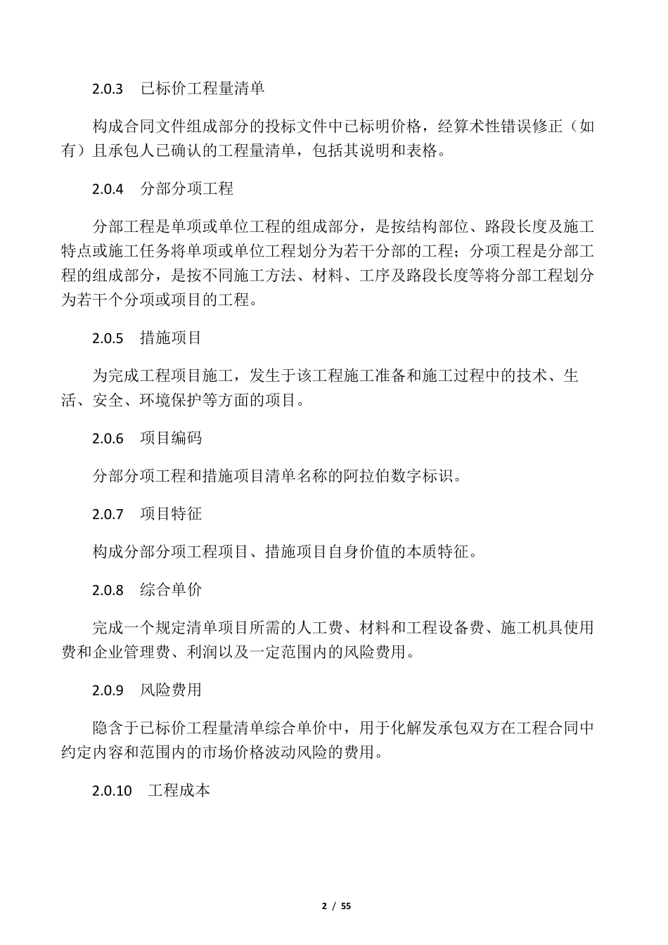 建设工程量清单计价规范(2013版)_第2页