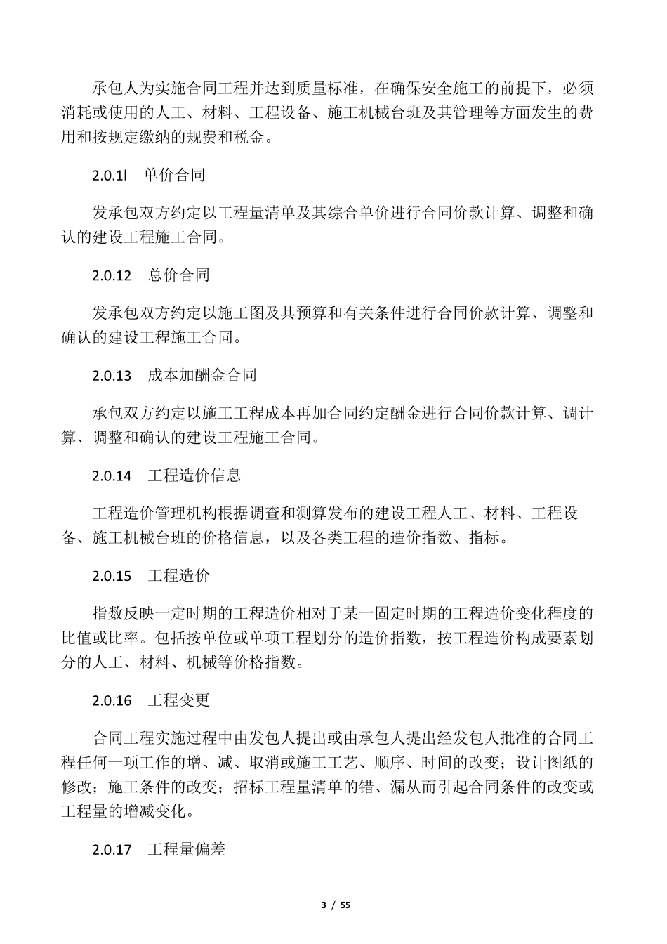 建设工程量清单计价规范(2013版)_第3页