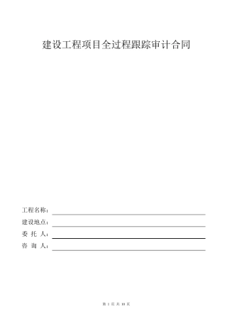 建设工程项目全过程跟踪审计合同