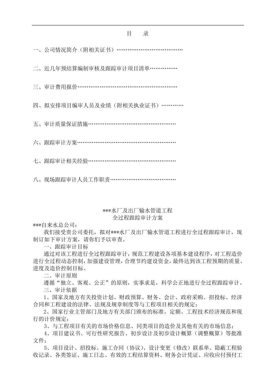 建设工程项目全过程跟踪审计方案_第1页