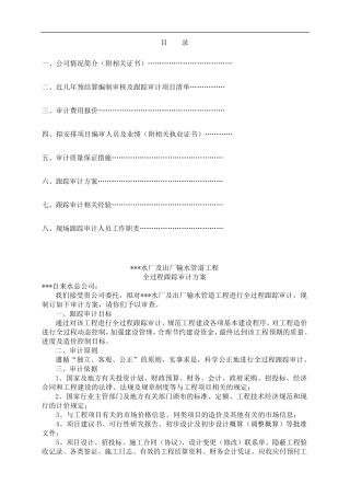 建设工程项目全过程跟踪审计方案