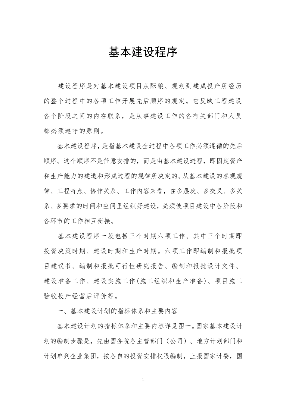 建设工程项目基本程序_第1页