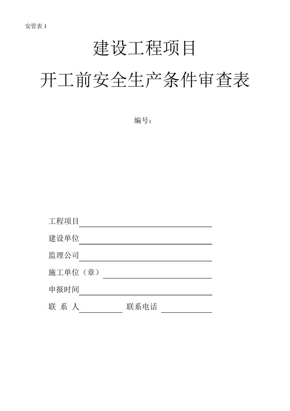 建设工程项目开工前安全生产条件审查表_第1页