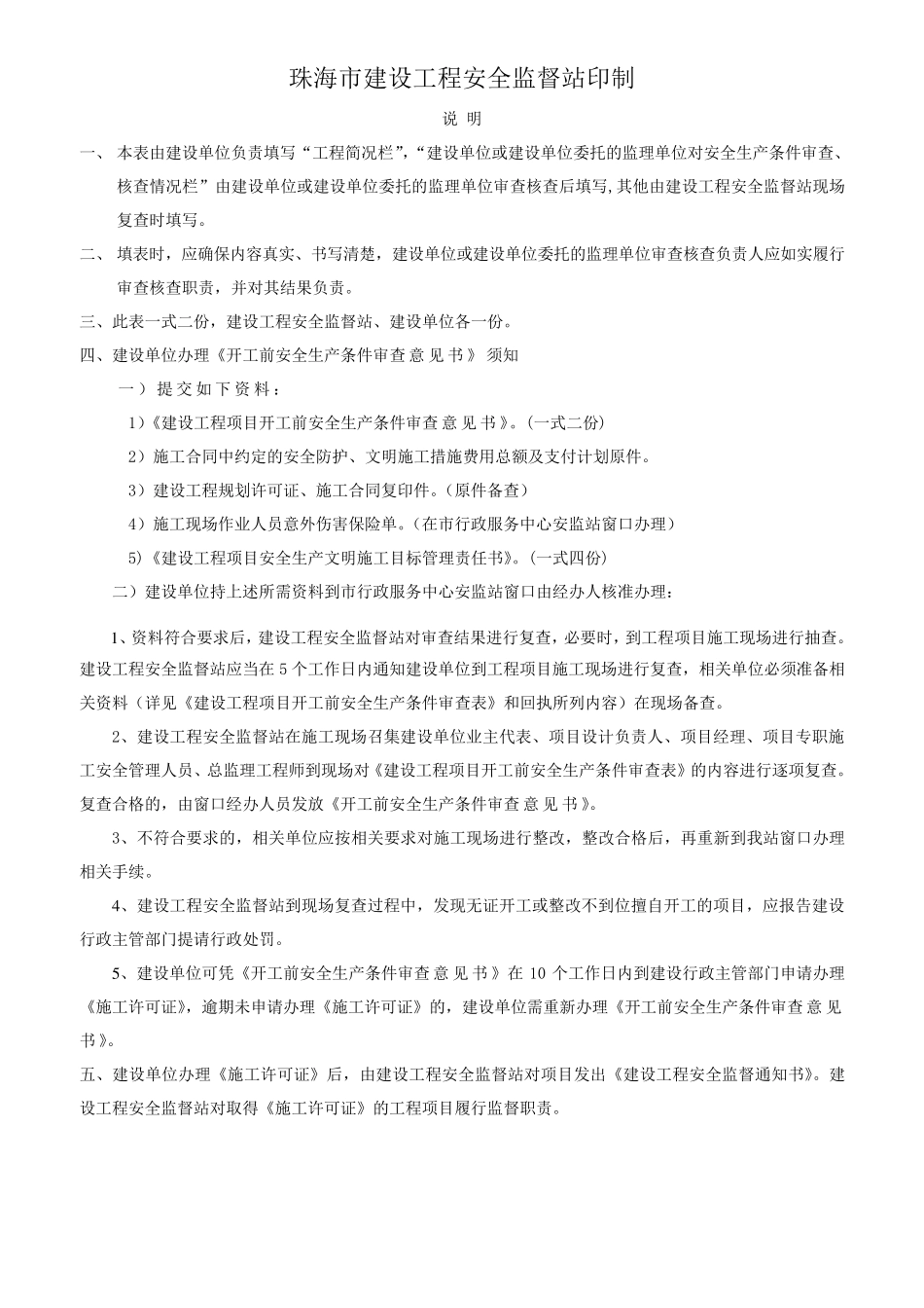 建设工程项目开工前安全生产条件审查表_第2页